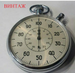 Секундомер механический "Слава" СОСпр-6а-1-000 (Сделано в СССР)